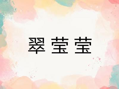 翠莹莹