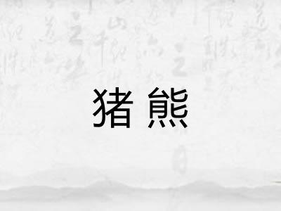 猪熊