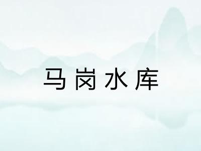 马岗水库