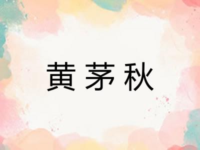 黄茅秋