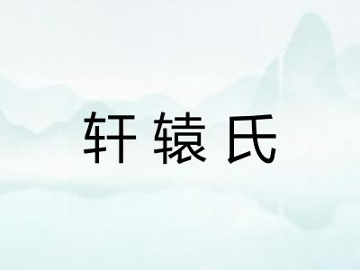 轩辕氏