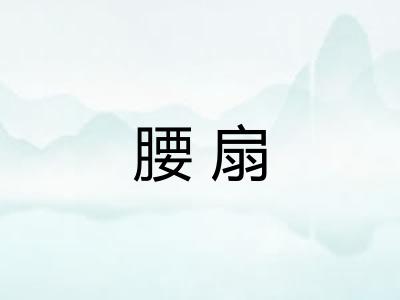 腰扇