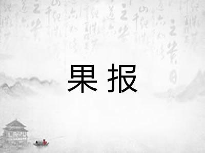 果报