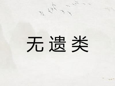 无遗类