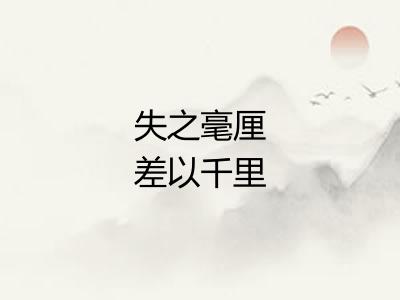 失之毫厘差以千里