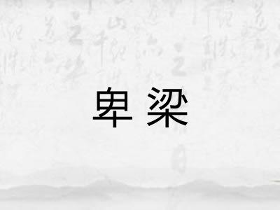 卑梁