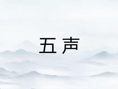 五声
