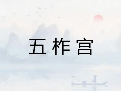 五柞宫