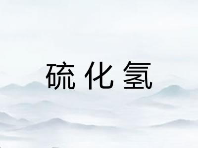 硫化氢