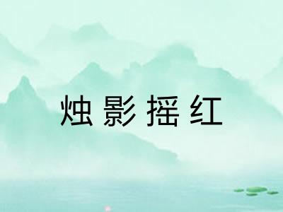 烛影摇红