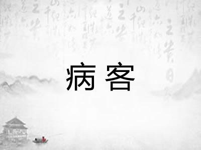 病客