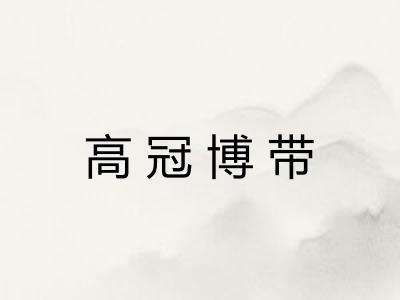 高冠博带