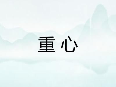 重心