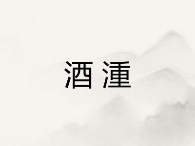 酒湩