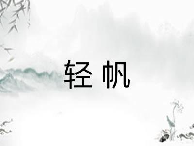 轻帆