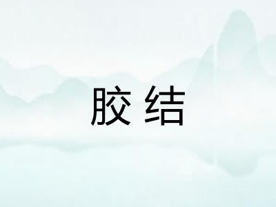 胶结