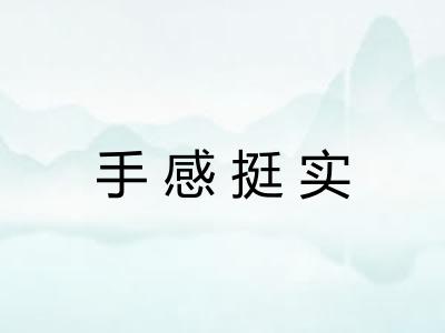 手感挺实