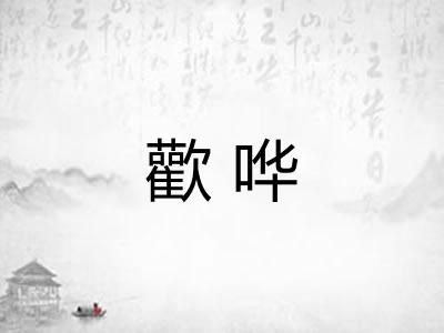 歡哗