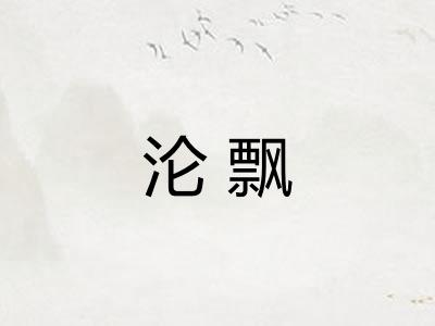 沦飘