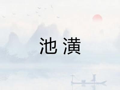 池潢