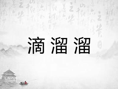 滴溜溜