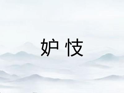 妒忮