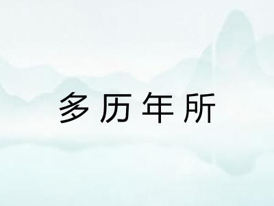 多历年所