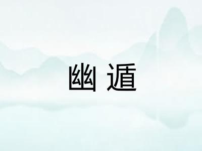幽遁