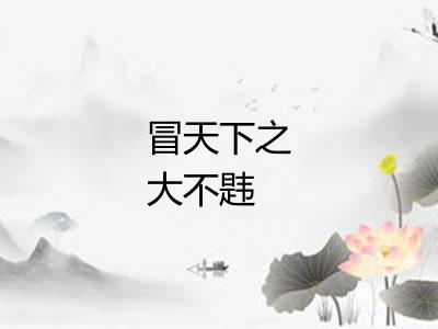 冒天下之大不韪