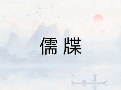儒牒
