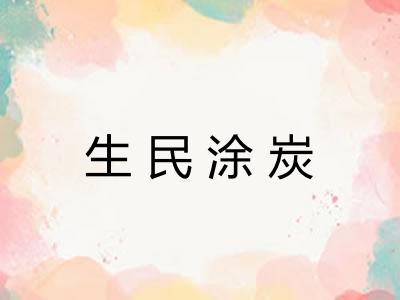 生民涂炭