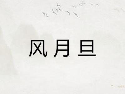风月旦