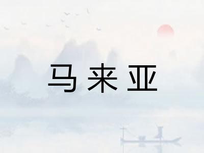 马来亚
