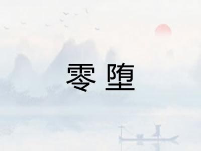 零堕