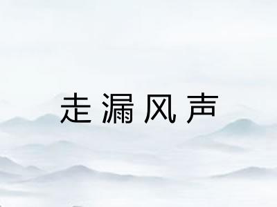 走漏风声