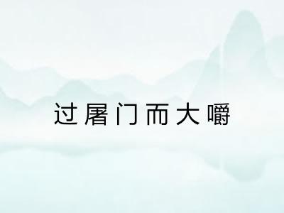 过屠门而大嚼