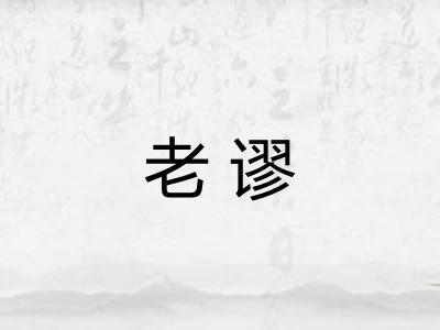 老谬