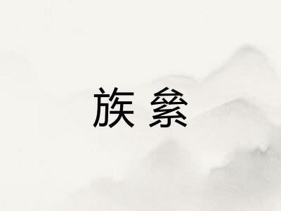 族絫