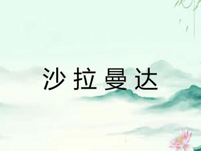 沙拉曼达