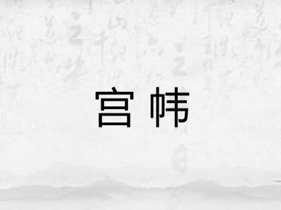 宫帏