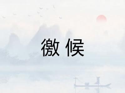 徼候