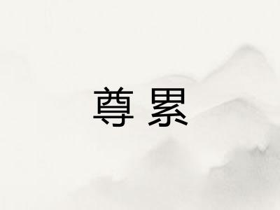 尊累