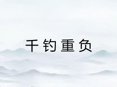 千钓重负