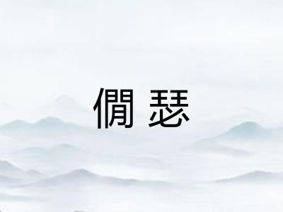 僩瑟