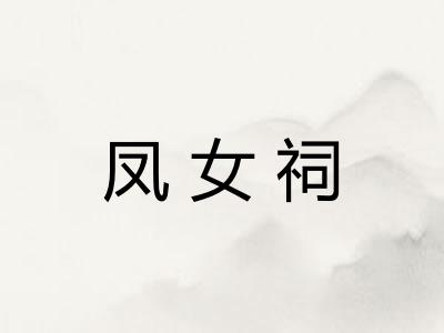 凤女祠