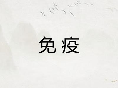 免疫