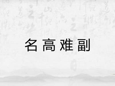 名高难副