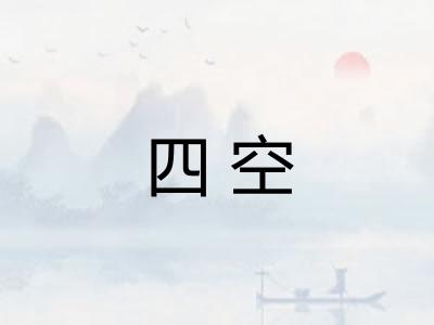 四空