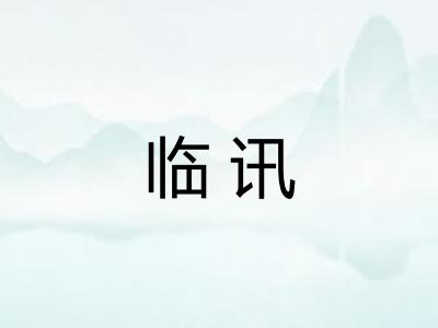 临讯