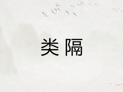 类隔